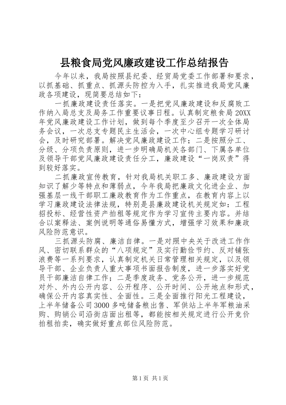 县粮食局党风廉政建设工作总结报告_第1页