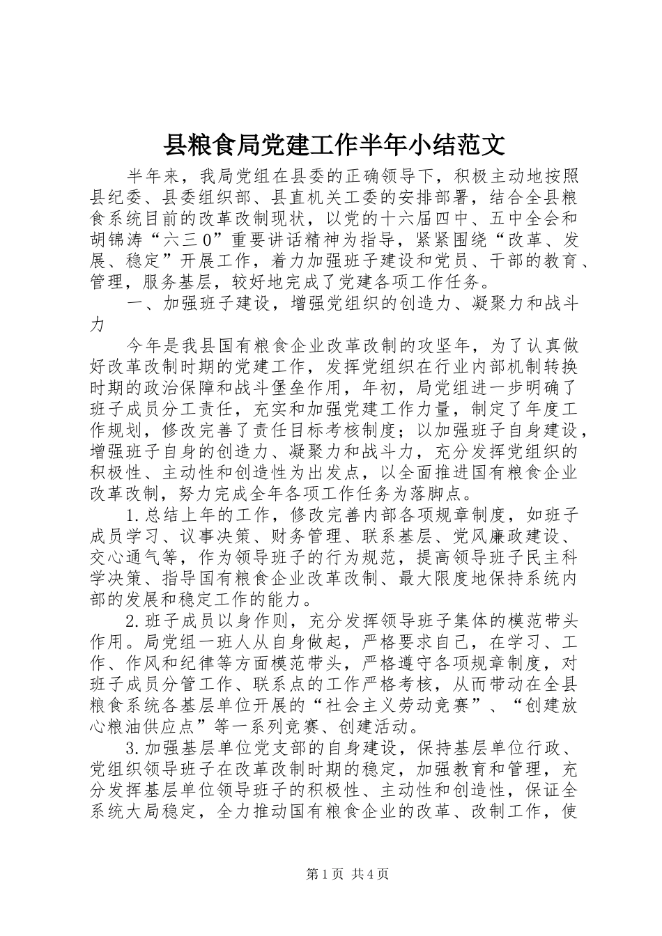 县粮食局党建工作半年小结范文_第1页