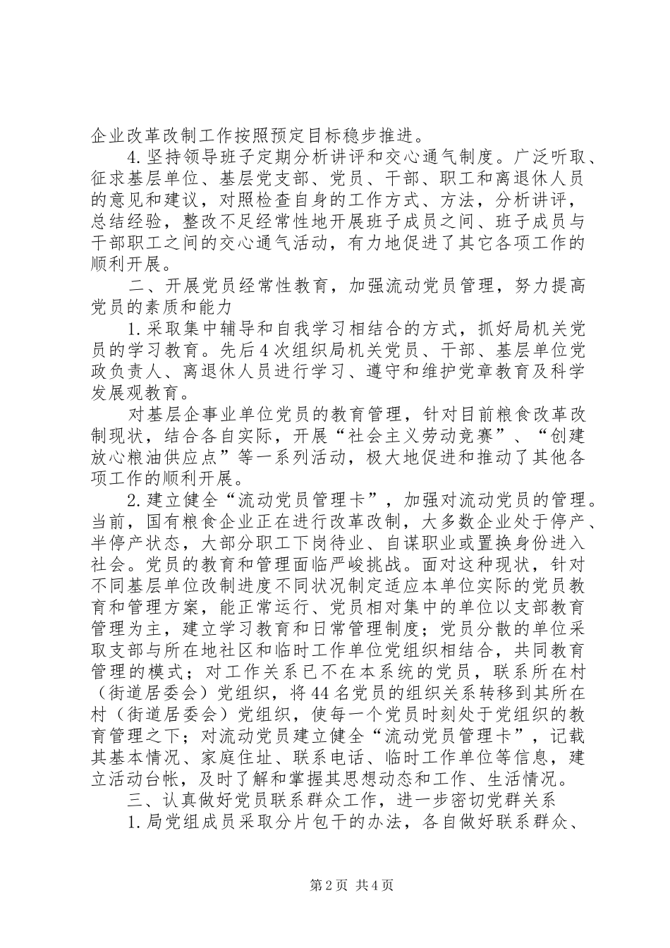 县粮食局党建工作半年小结范文_第2页