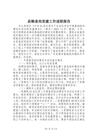 县粮食局党建工作述职报告