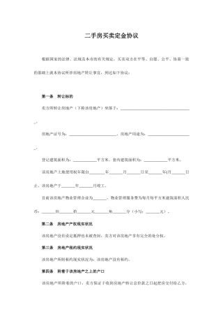 二手房买卖定金合同精简版
