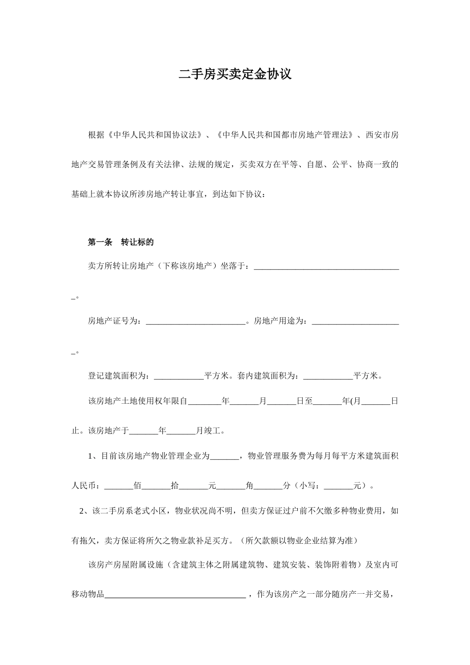 二手房买卖定金合同西安原创_第1页