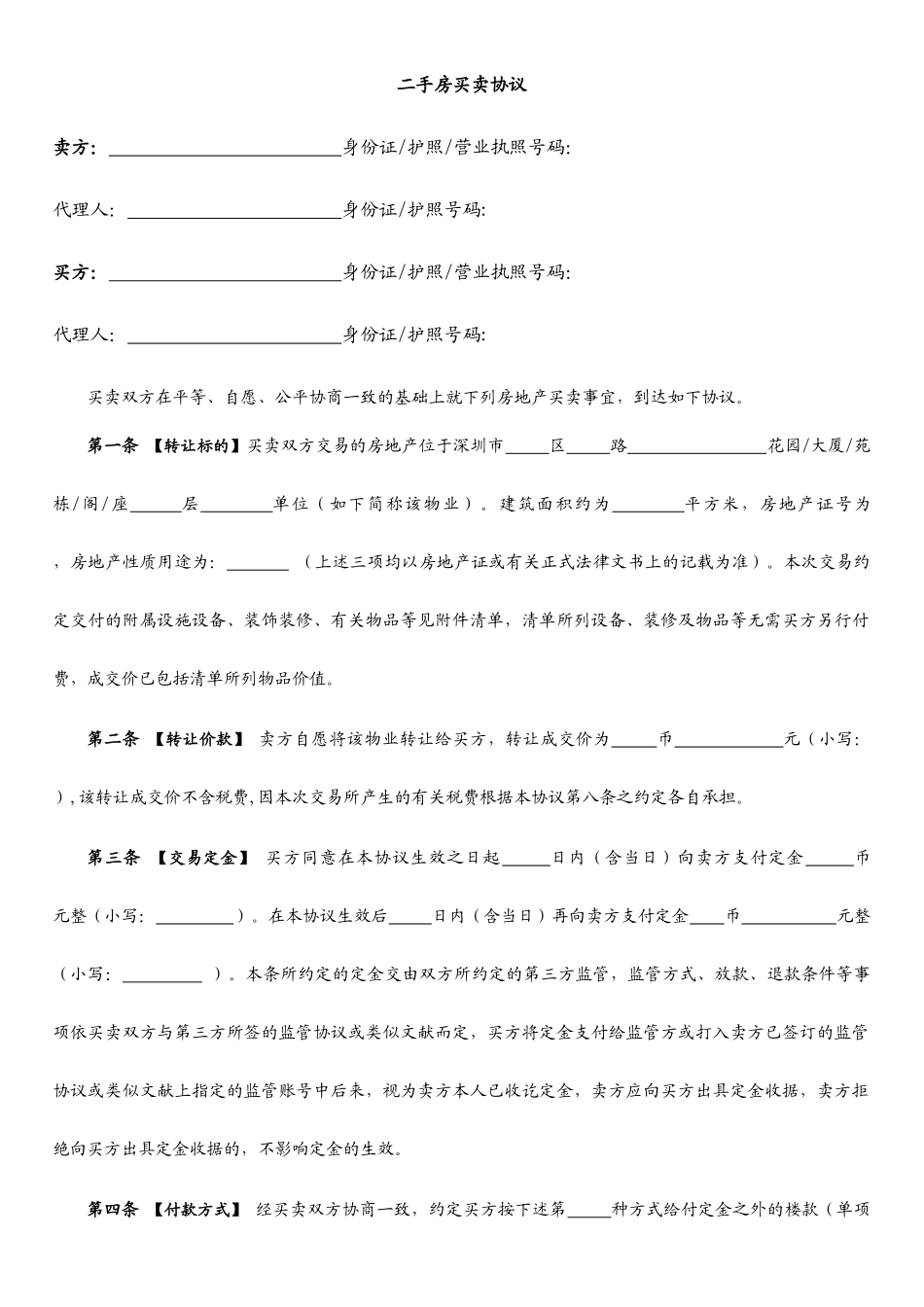 二手房买卖合同 _第1页