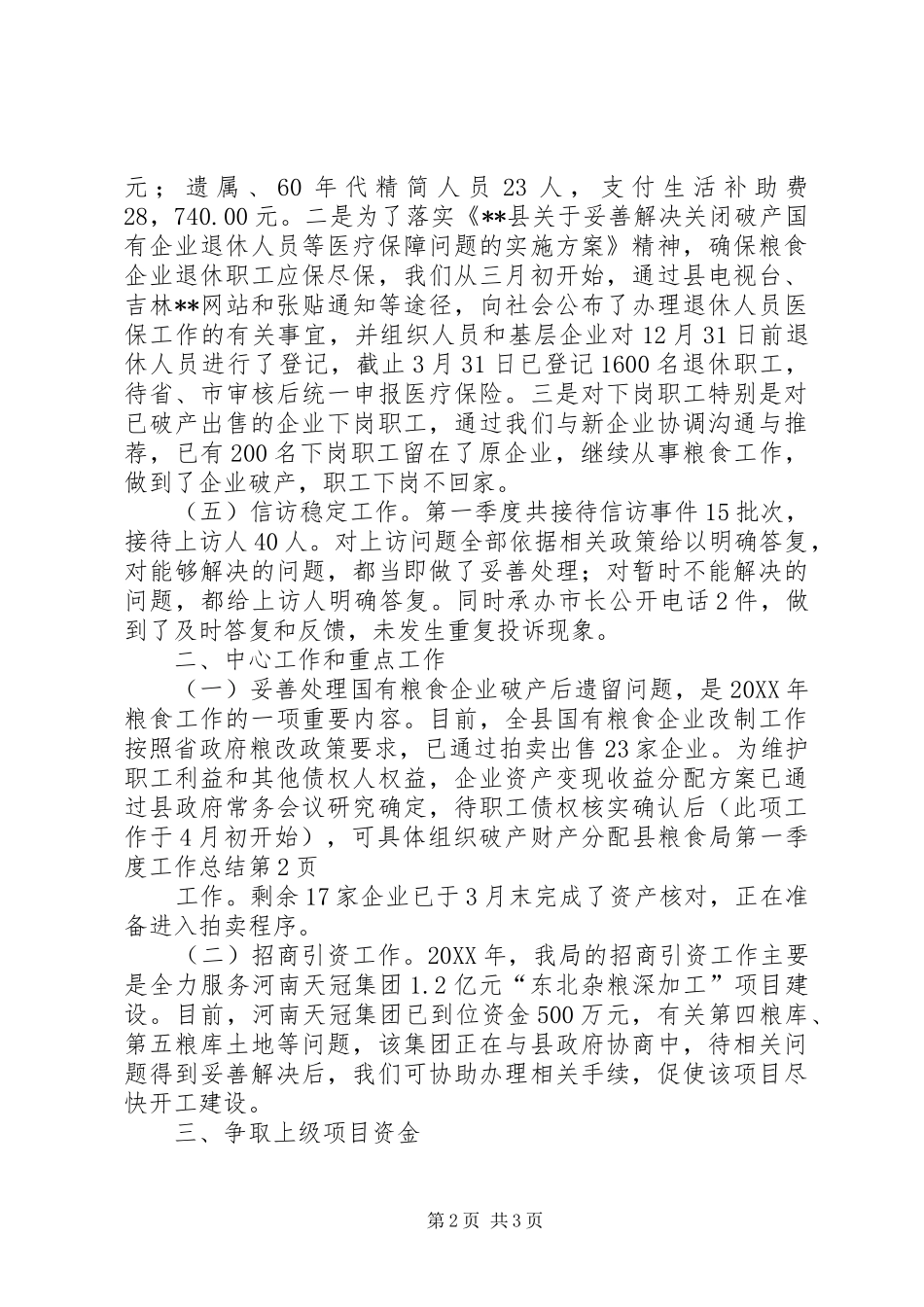 县粮食局第一季度工作总结_第2页