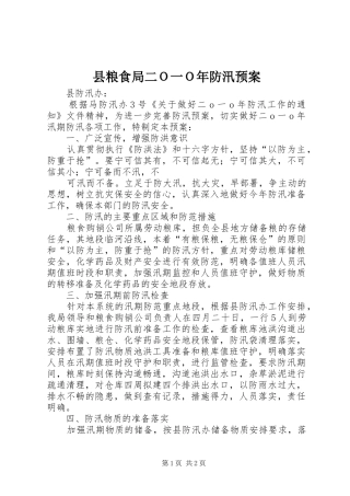 县粮食局二Ｏ一Ｏ年防汛预案