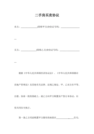 二手房买卖合同 通用