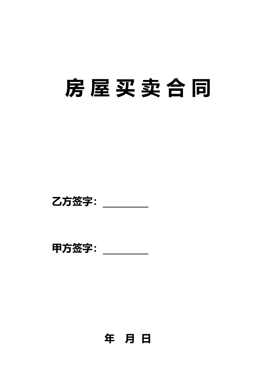 二手房买卖合同【无中介】_第1页