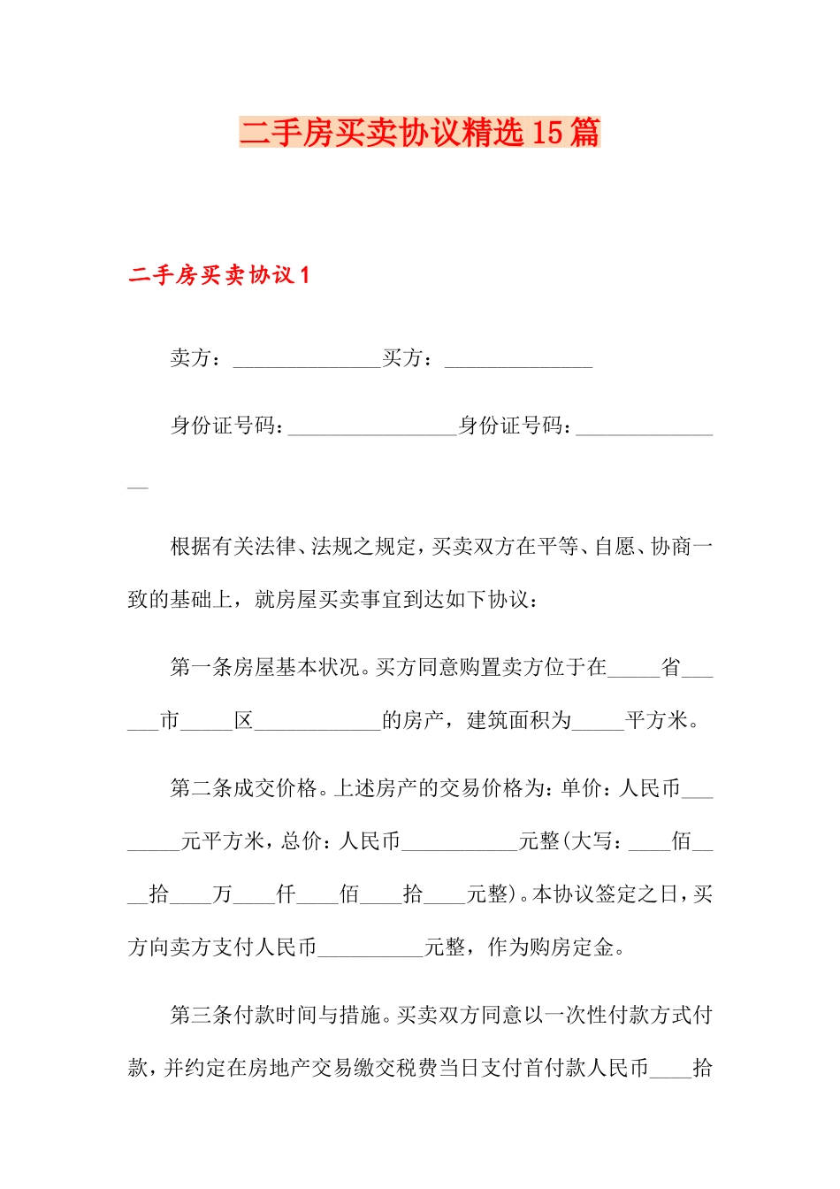 二手房买卖合同15篇3_第1页