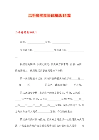 二手房买卖合同15篇3