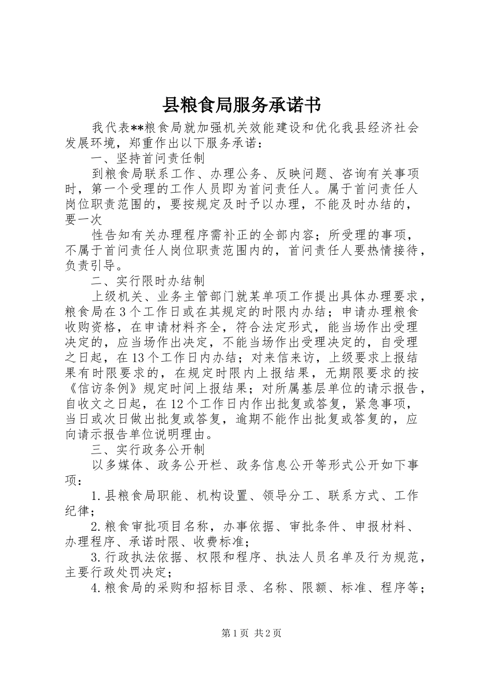 县粮食局服务承诺书_第1页