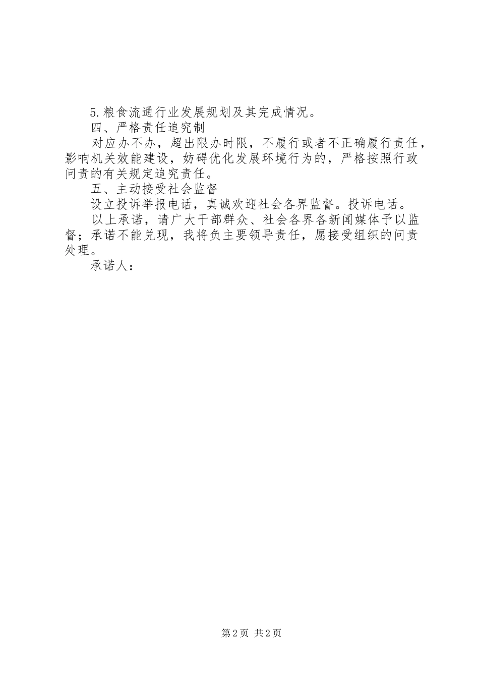 县粮食局服务承诺书_第2页