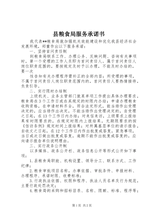 县粮食局服务承诺书