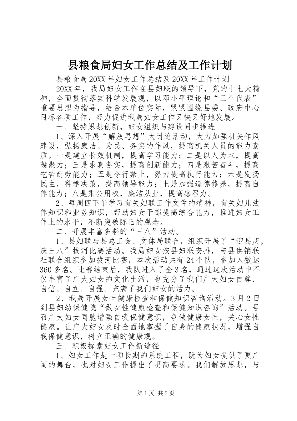 县粮食局妇女工作总结及工作计划_第1页