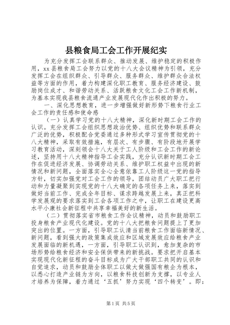 县粮食局工会工作开展纪实_第1页