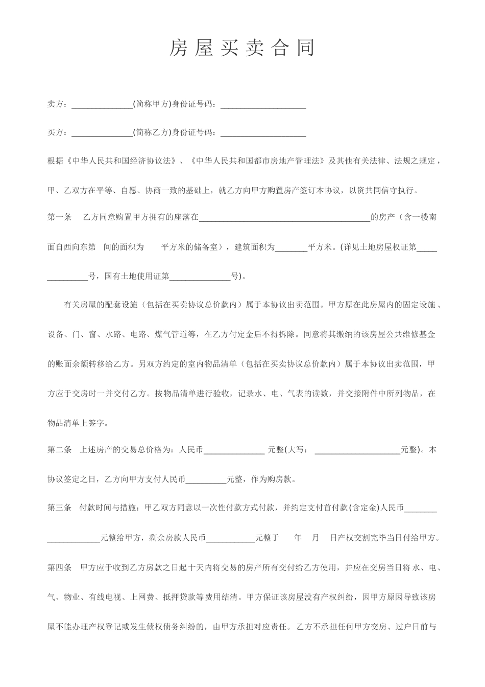 二手房买卖合同标准_第1页