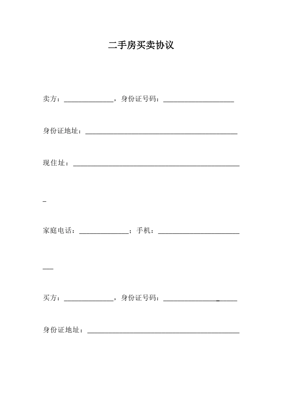 二手房买卖合同标准版 (4)_第1页