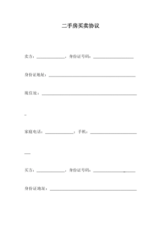 二手房买卖合同标准版 (4)