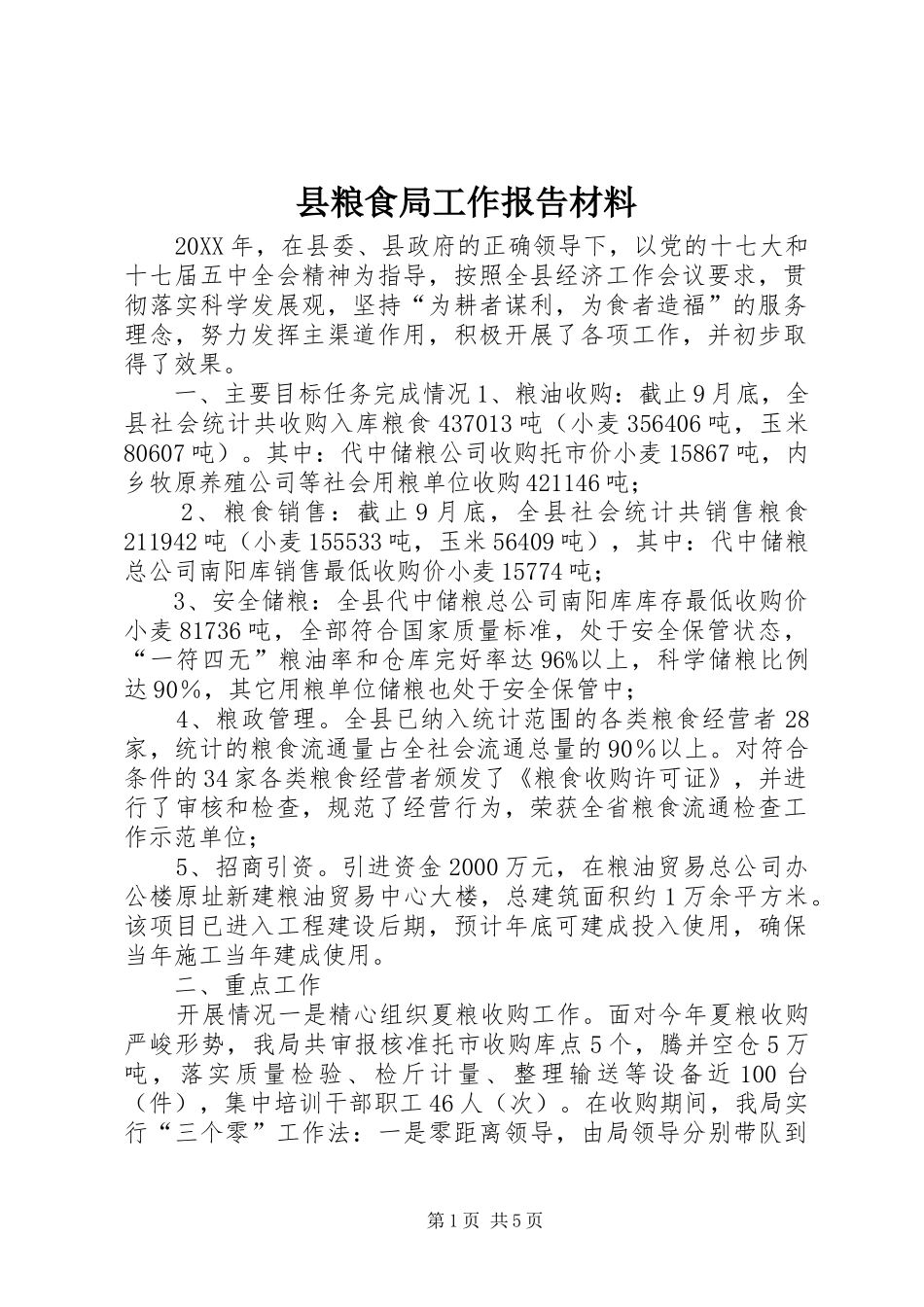 县粮食局工作报告材料_第1页