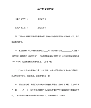 二手房买卖合同标准范本