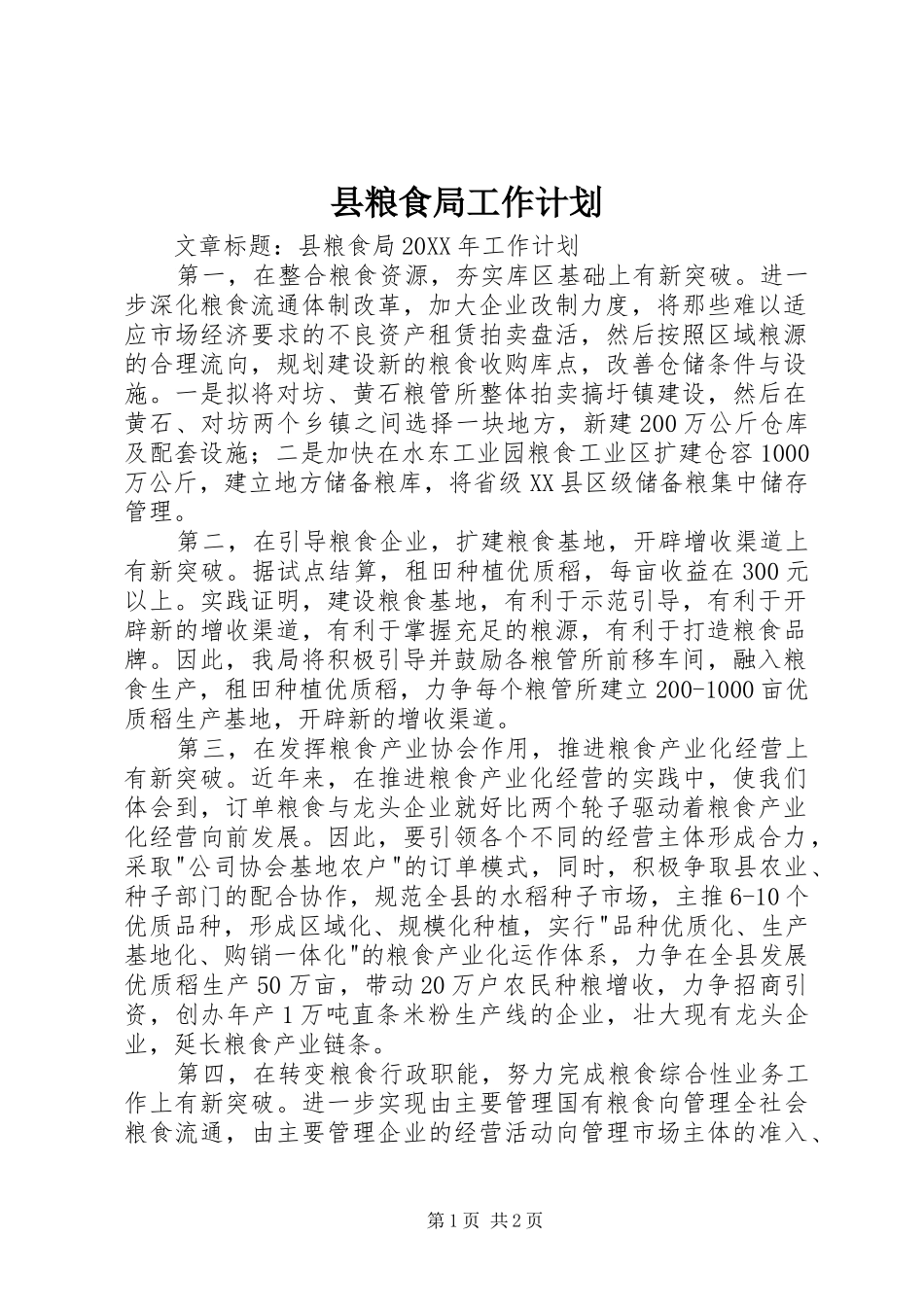 县粮食局工作计划_第1页