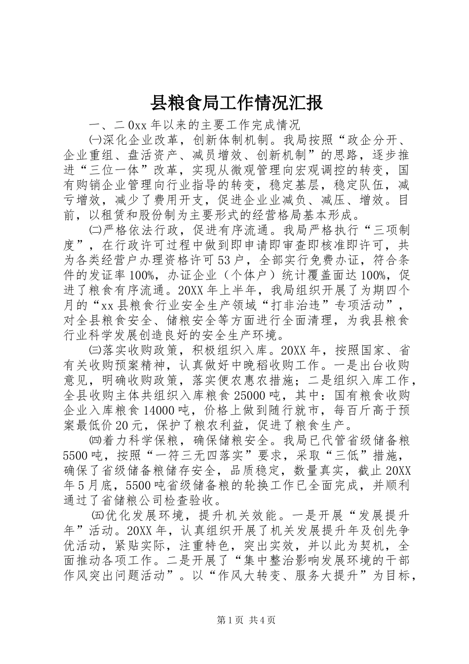 县粮食局工作情况汇报_第1页