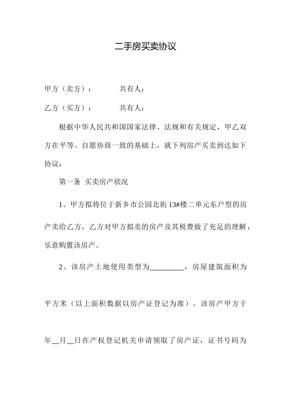 二手房买卖合同标准模板_第1页