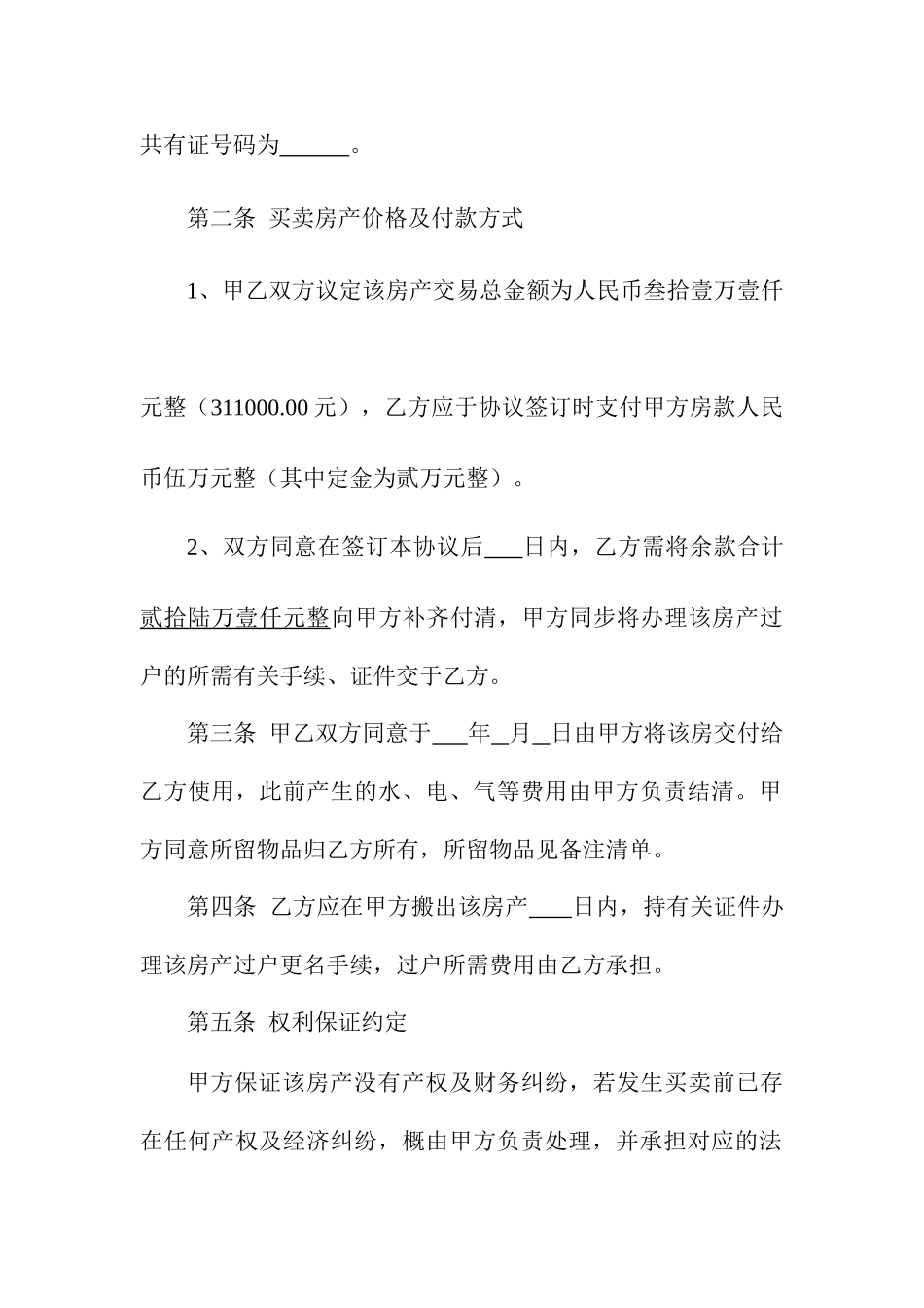 二手房买卖合同标准模板_第2页