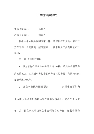 二手房买卖合同标准模板
