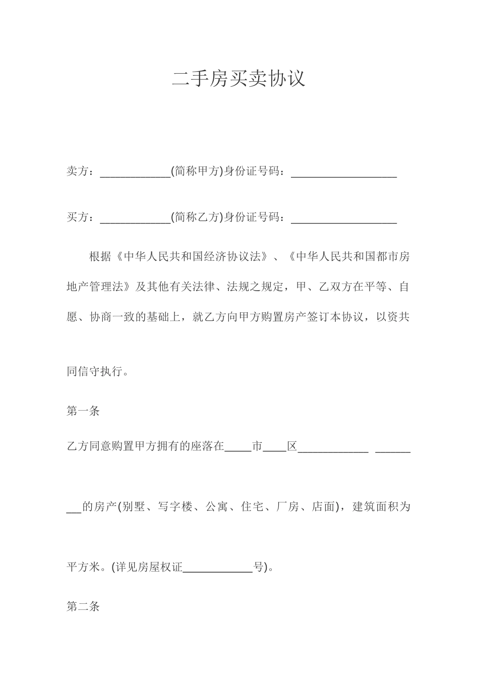 二手房买卖合同标准样本_第1页