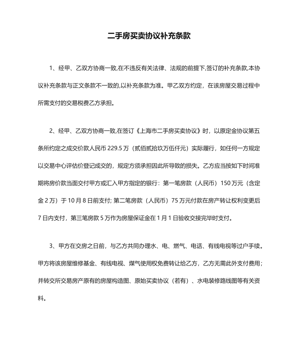 二手房买卖合同补充条款_第1页
