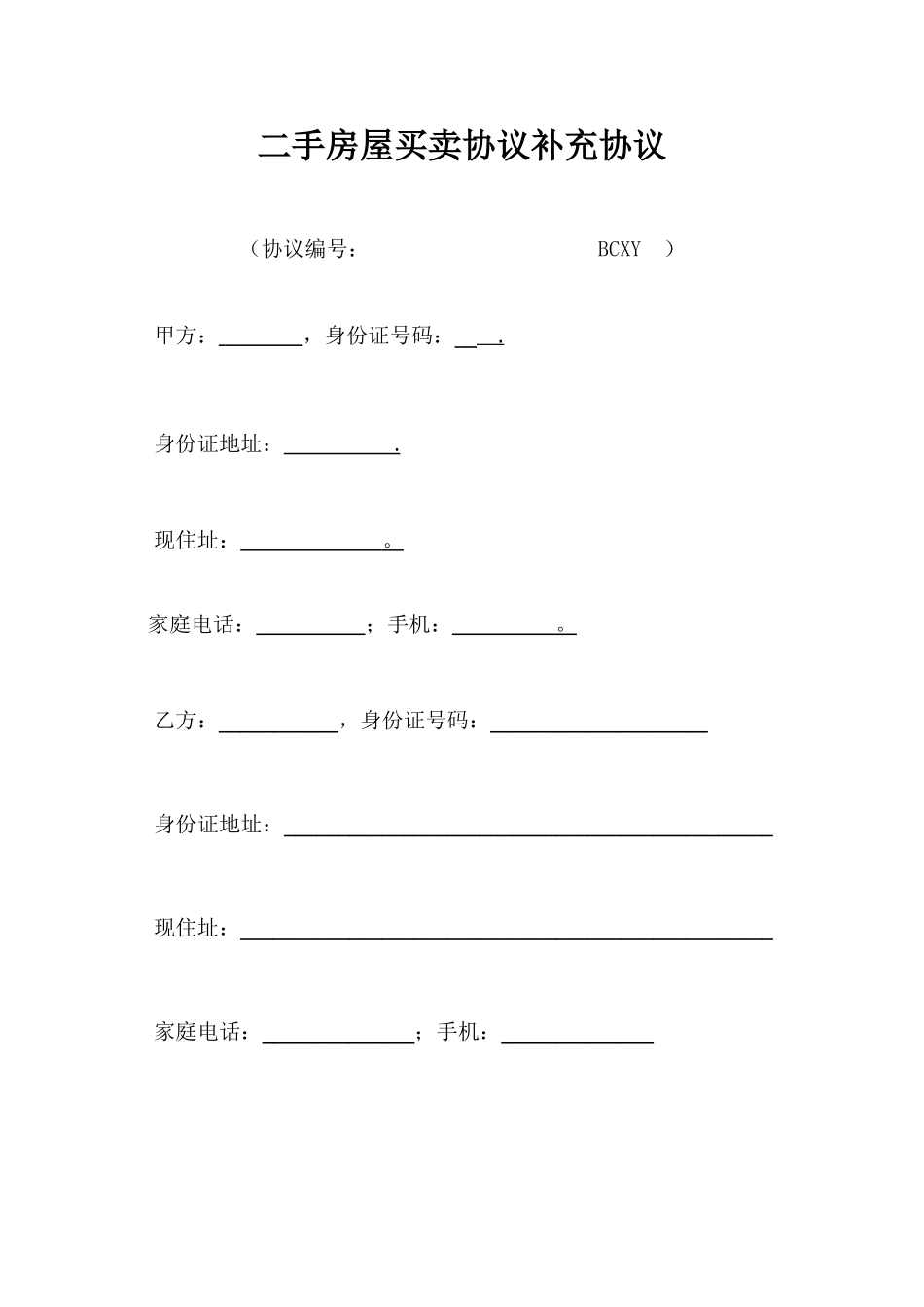 二手房买卖合同补充协议 (4)_第1页