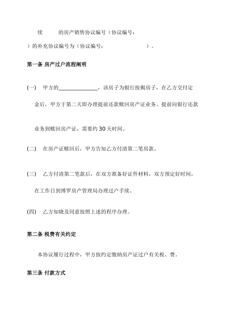 二手房买卖合同补充协议 (4)_第2页