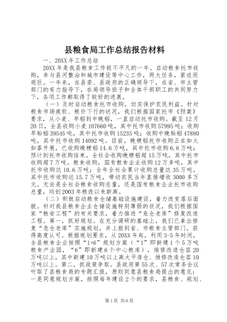 县粮食局工作总结报告材料
