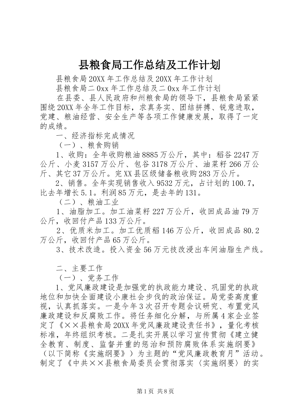 县粮食局工作总结及工作计划_第1页