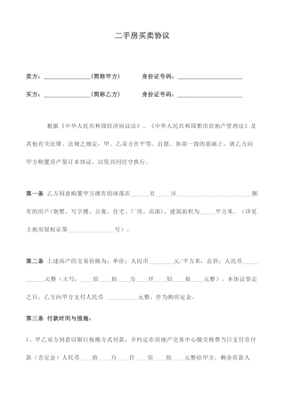 二手房买卖合同常用样本
