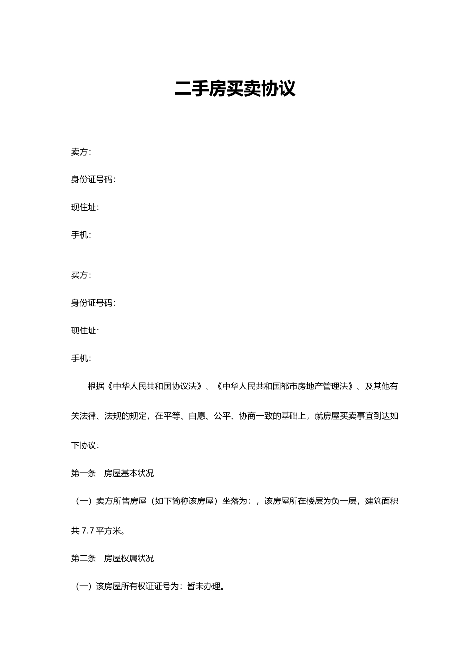 二手房买卖合同储藏间_第1页