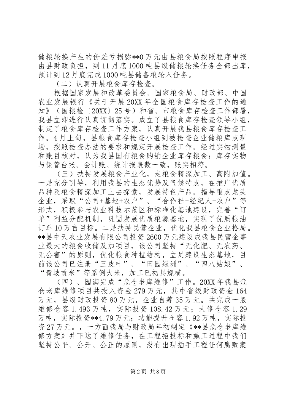县粮食局工作总结及下一步工作计划_第2页