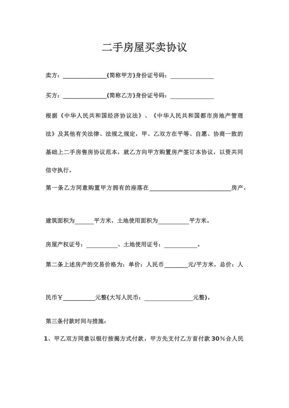 二手房买卖合同贷款_第1页