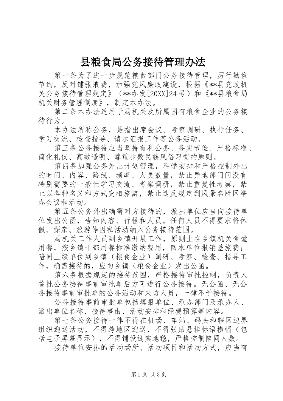 县粮食局公务接待管理办法_第1页