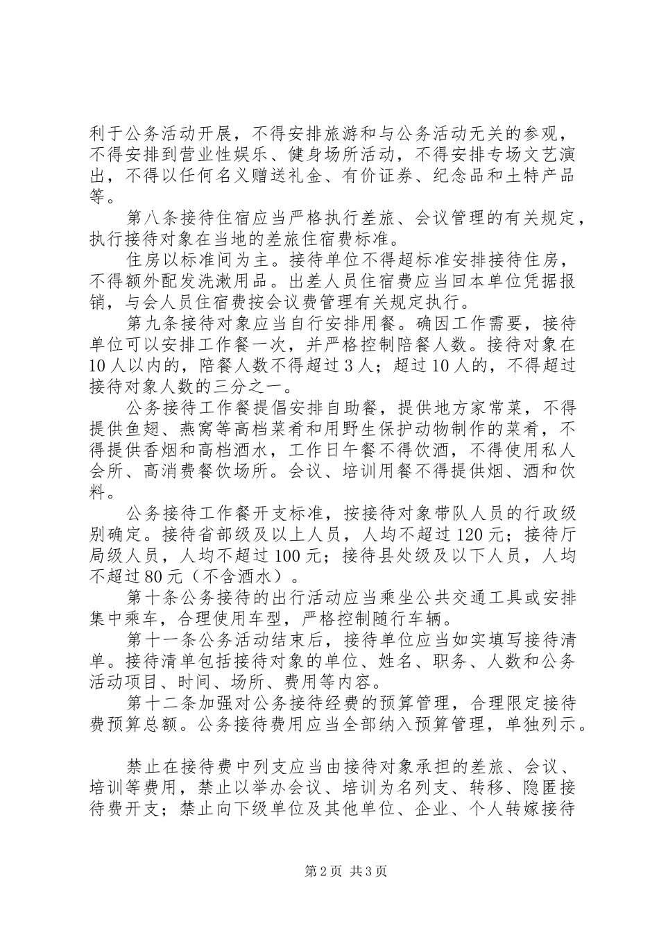 县粮食局公务接待管理办法_第2页