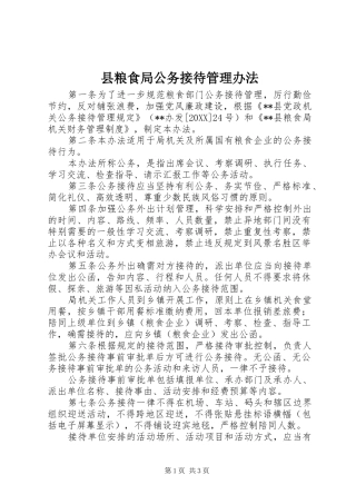 县粮食局公务接待管理办法