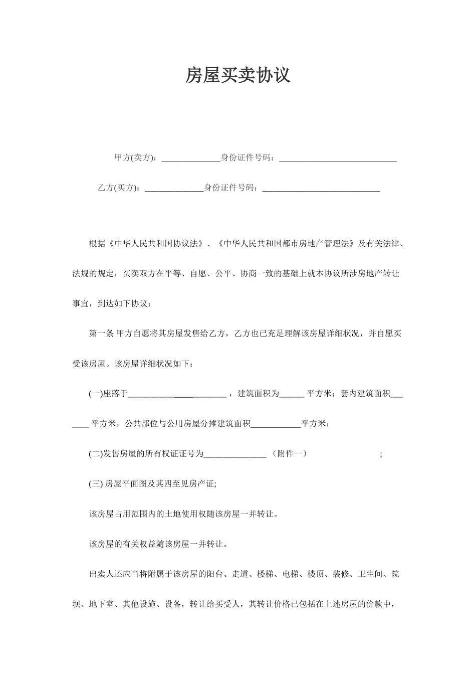 二手房买卖合同-二手房购买协议_第1页