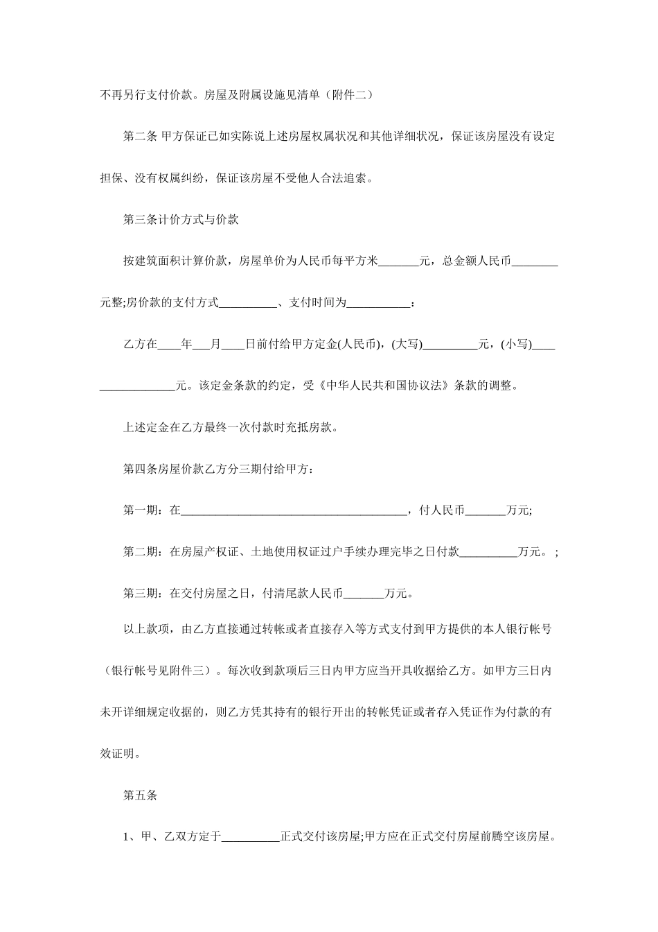 二手房买卖合同-二手房购买协议_第2页