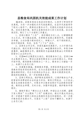 县粮食局巩固机关效能成果工作计划