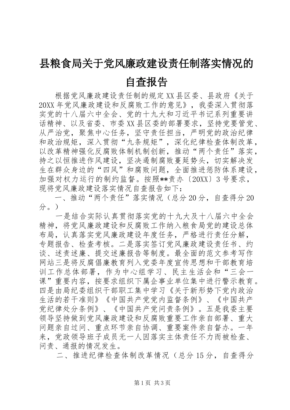 县粮食局关于党风廉政建设责任制落实情况的自查报告_第1页