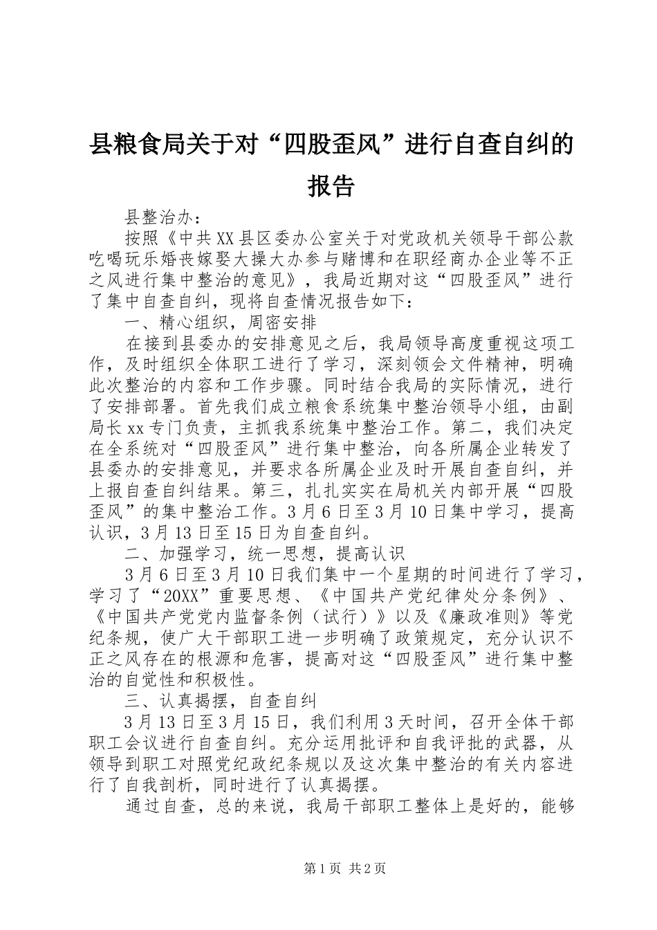 县粮食局关于对四股歪风进行自查自纠的报告_第1页