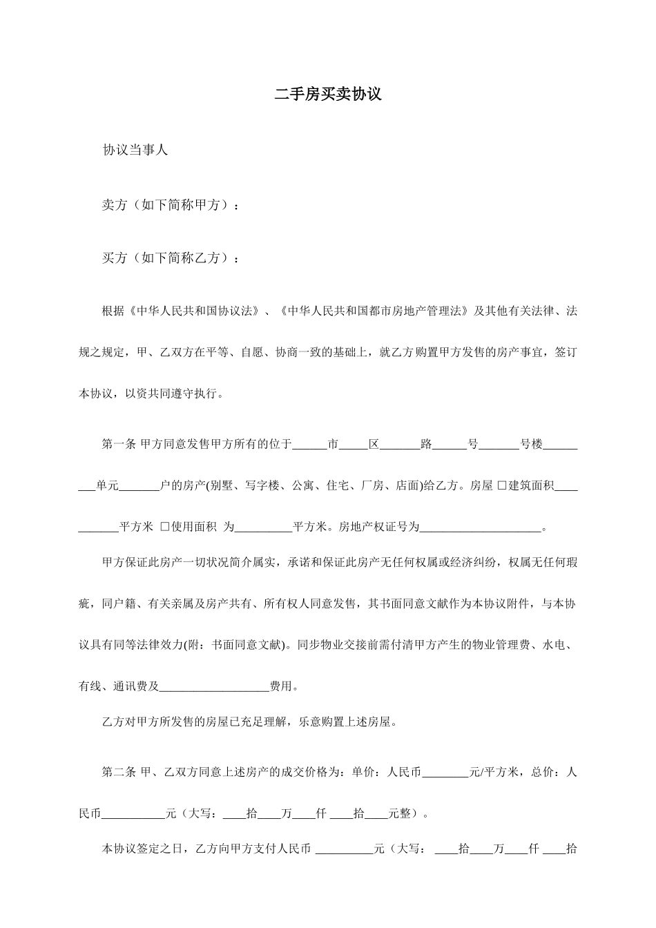 二手房买卖合同范本 (5)_第1页
