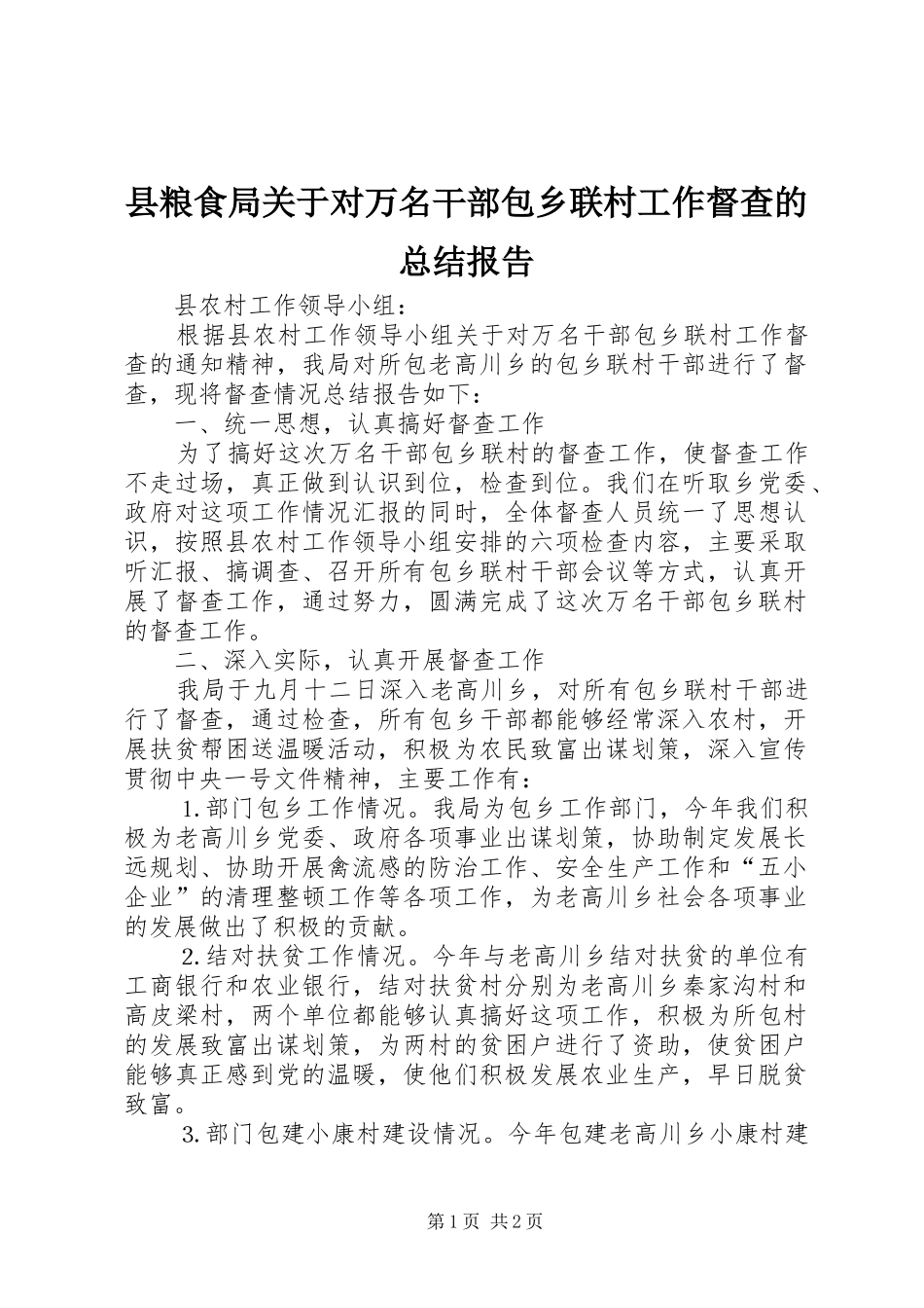 县粮食局关于对万名干部包乡联村工作督查的总结报告_第1页