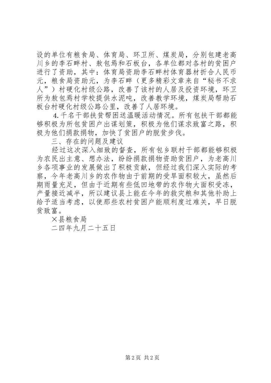 县粮食局关于对万名干部包乡联村工作督查的总结报告_第2页