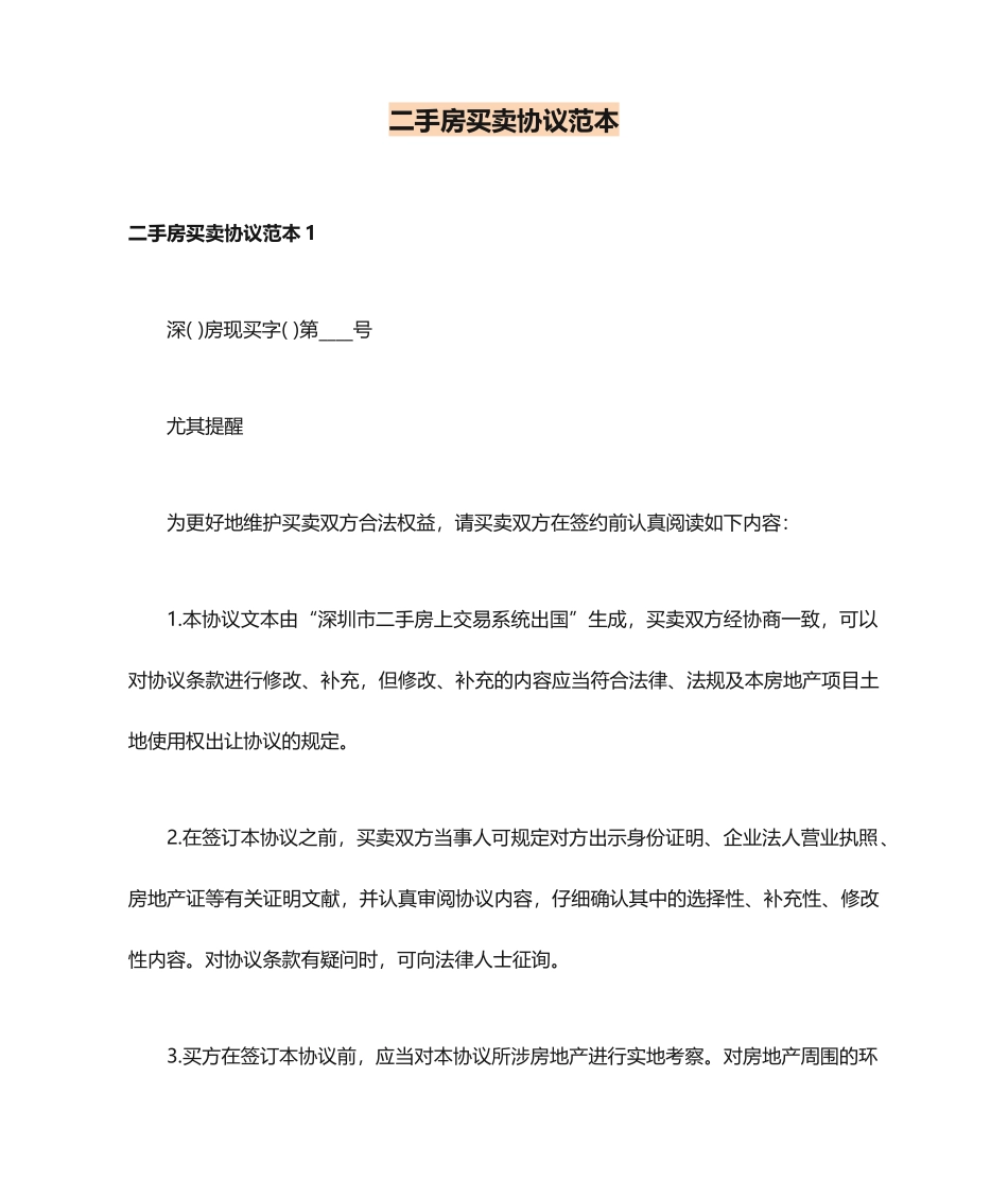 二手房买卖合同范本 (7)_第1页